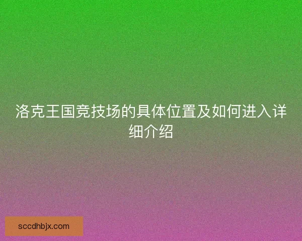 洛克王国竞技场的具体位置及如何进入详细介绍