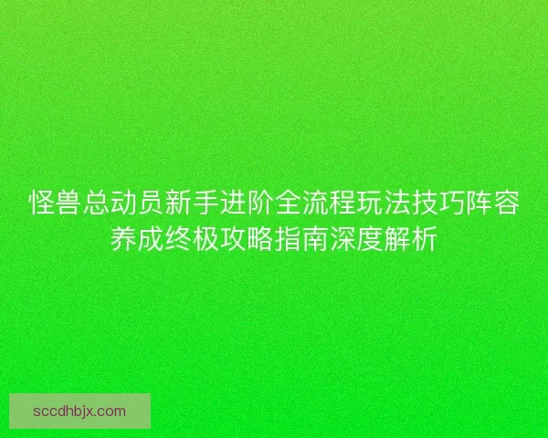 怪兽总动员新手进阶全流程玩法技巧阵容养成终极攻略指南深度解析